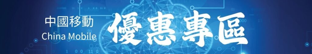 China Mobile promotions banner with large “優惠專區” text on a blue tech background. 中國移動優惠專區橫幅，藍色科技背景並顯示「優惠專區」大字。
