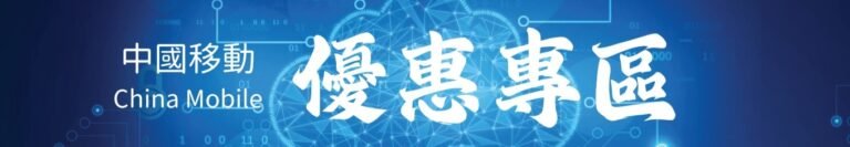 China Mobile Hong Kong CMHK 5G and 4G mobile plan offers banner | 中國移動香港 CMHK 5G 及 4G 手機上台優惠橫額