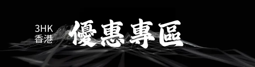 3HK Hong Kong 5G mobile plan and port-in offers hero banner | 3HK 香港 5G 手機上台及轉台優惠主橫額