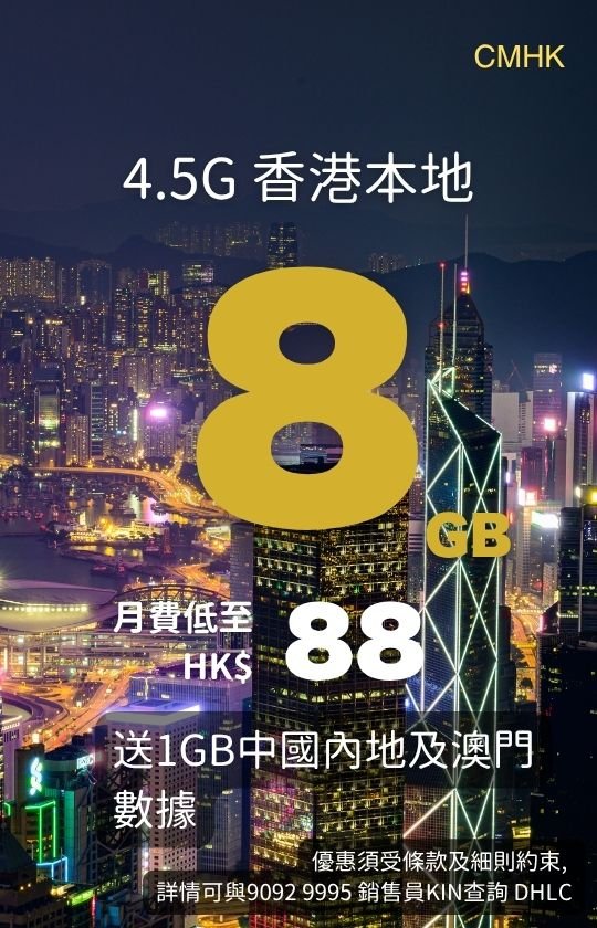 CMHK 4.5G Hong Kong local plan poster with city night skyline; 8GB data from HK$88/month, plus 1GB Mainland China and Macau data. CMHK 4.5G香港本地計劃海報；夜景天際線；8GB數據，月費HK$88，送1GB內地及澳門數據。