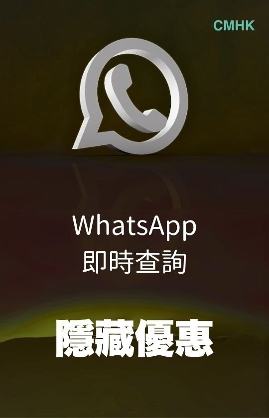CMHK banner with 3D WhatsApp logo on green background promoting instant WhatsApp inquiry and exclusive hidden offers CMHK 海報，綠色背景配 3D WhatsApp 標誌，主題為 WhatsApp 即時查詢與隱藏優惠