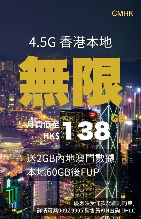 CMHK 4.5G Hong Kong local unlimited plan poster with night skyline; HK$138/month, includes 2GB Mainland and Macau data; FUP after 60GB local usage. CMHK 4.5G香港本地無限計劃海報；香港夜景；月費HK$138；送2GB內地及澳門數據；本地60GB後FUP。