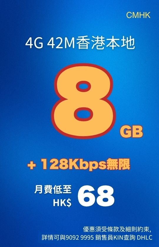 CMHK 4G 42M Hong Kong local plan poster; 8GB high‑speed data plus 128 Kbps unlimited, from HK$68/month CMHK 4G 42M香港本地計劃海報；8GB高速數據＋128Kbps無限，月費低至HK$68。