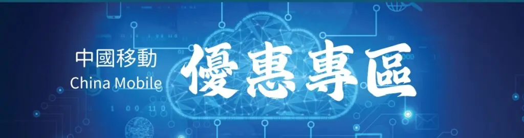 China Mobile Hong Kong CMHK 5G and 4G mobile plan offers banner | 中國移動香港 CMHK 5G 及 4G 手機上台優惠橫額