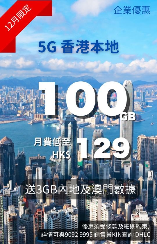 Alternative text (EN): CMHK 5G Hong Kong local plan poster with city skyline; 100GB data from HK$149/month, plus 4GB Mainland China and Macau roaming. Alternative text (繁體中文): CMHK 5G香港本地計劃海報；香港天際線背景；100GB數據，月費低至HK$149，送4GB內地及澳門漫遊。