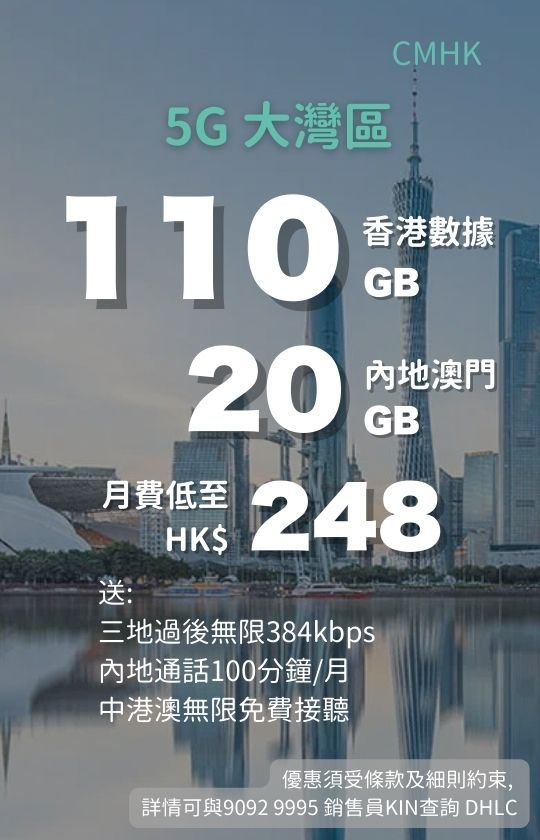 CMHK 5G Greater Bay Area plan poster with Guangzhou skyline; 110GB Hong Kong data + 20GB Mainland/Macau for HK$248/month; after‑cap unlimited 384 kbps, 100 mins Mainland calls, free incoming in CN/HK/MO, one‑SIM‑two‑numbers. CMHK 5G大灣區計劃海報；廣州天際線；110GB香港數據＋20GB內地澳門，月費HK$248；其後384kbps無限、內地通話100分鐘、中港澳免費接聽、一卡兩號。