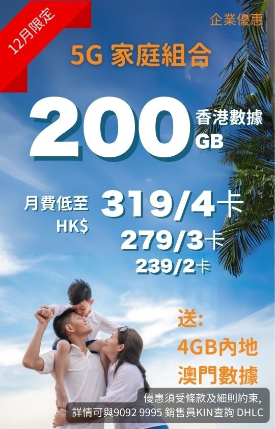 CMHK 5G家庭組合：200GB香港數據，4卡HK$319/月、3卡$279、2卡$239，送4GB內地澳門數據！ CMHK 5G Family Plan: 200GB HK data, HK$319/4 cards · $279/3 · $239/2 + 4GB China/Macau.