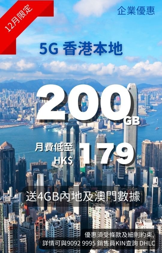 (EN): CMHK 5G Hong Kong local plan poster with city skyline; 200GB data from HK$199/month, plus 4GB Mainland China and Macau roaming. (繁體中文): CMHK 5G香港本地計劃海報；香港天際線背景；200GB數據，月費低至HK$199，送4GB內地及澳門漫遊。