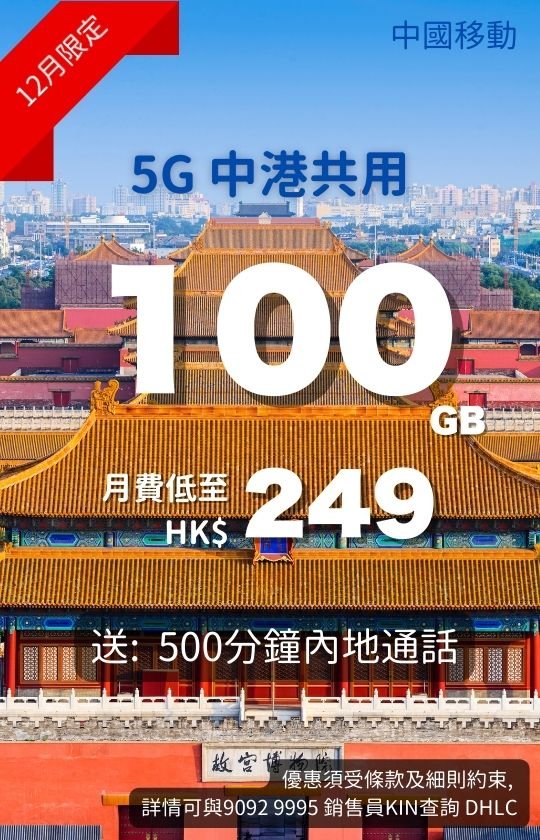 China Mobile Hong Kong 5G Mainland–Hong Kong shared plan poster with Forbidden City; 100GB data from HK$299/month, includes 500 mins Mainland calls and one‑SIM‑two‑numbers. 中國移動香港 5G中港共用計劃海報；紫禁城背景；100GB數據，月費HK$299，送500分鐘內地通話及一卡兩號。