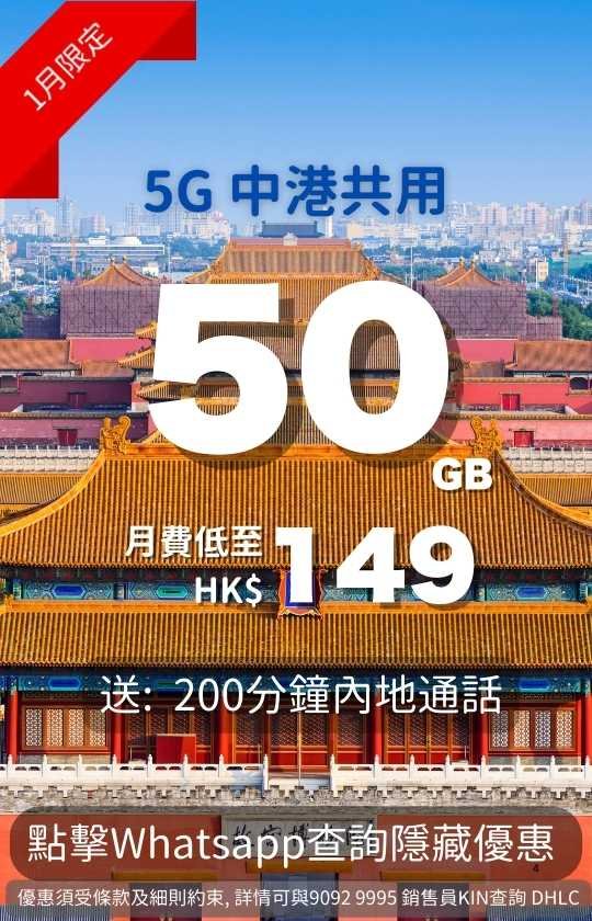 中國移動香港5G中港共用50GB企業計劃，月費HK$149，送200分鐘內地通話，一月限定 China Mobile Hong Kong 5G China-HK shared 50GB enterprise plan, HK$149/month, with 200 minutes Mainland calls, January limited