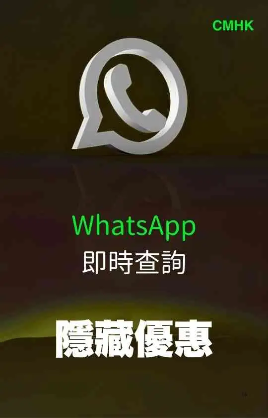 CMHK WhatsApp instant enquiry for hidden mobile plan offers | CMHK WhatsApp 即時查詢手機計劃隱藏優惠