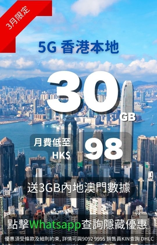 Hong Kong 5G local data plan: 30GB for only HK$98/month + 3GB Mainland China & Macau roaming – limited offer! 香港5G本地數據計劃：每月30GB只要HK$98 + 送3GB內地及澳門漫遊數據 – 限定優惠！
