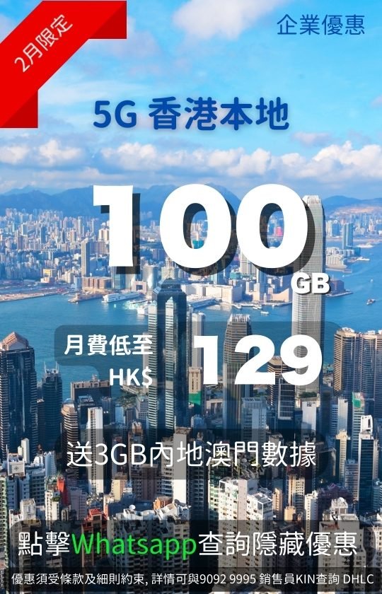 Hong Kong enterprise 5G plan: 100GB local data for only HK$129/month + 3GB Mainland China & Macau roaming – February limited business offer! 香港企業5G優惠：本地100GB數據月費低至HK$129 + 送3GB內地及澳門漫遊 – 2月限定！