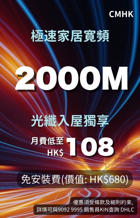 CMHK ultra-fast home broadband: 2000Mbps FTTH fiber optic for only HK$108/month + FREE installation (worth HK$680)! CMHK極速家居寬頻：2000Mbps光纖入屋月費低至HK$108 + 免安裝費(價值HK$680)！
