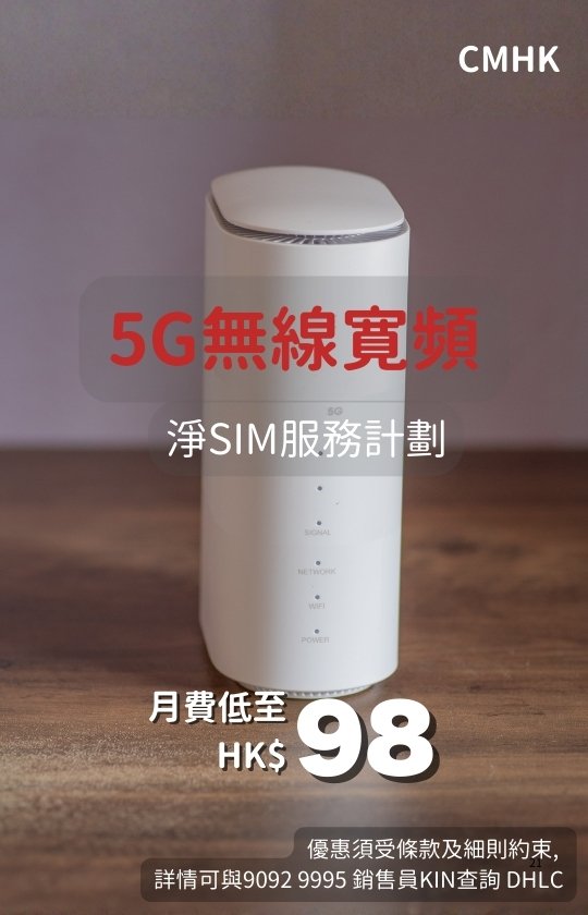 CMHK 5G Wireless Broadband Pure SIM plan: Unlimited 5G home internet with router from only HK$98/month! CMHK 5G無線寬頻淨SIM服務計劃：每月低至HK$98享5G家居無線上網 + 路由器！