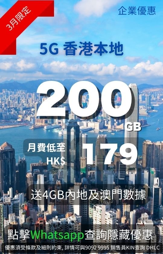 Hong Kong enterprise 5G plan: 200GB local data for only HK$179/month + 4GB Mainland China & Macau roaming – February limited business offer! 香港企業5G優惠：本地200GB數據月費低至HK$179 + 送4GB內地及澳門漫遊 – 2月限定！