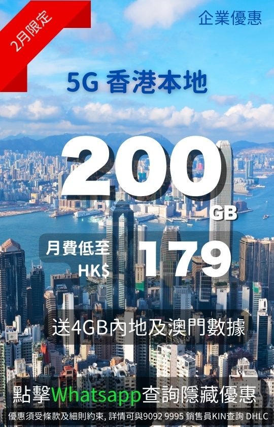 Hong Kong enterprise 5G plan: 200GB local data for only HK$179/month + 4GB Mainland China & Macau roaming – February limited business offer! 香港企業5G優惠：本地200GB數據月費低至HK$179 + 送4GB內地及澳門漫遊 – 2月限定！