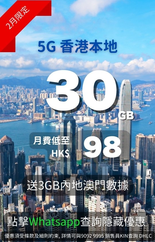 Hong Kong 5G local data plan: 30GB for only HK$98/month + 3GB Mainland China & Macau roaming – February limited offer! 香港5G本地數據計劃：每月30GB只要HK$98 + 送3GB內地及澳門漫遊數據 – 2月限定優惠！