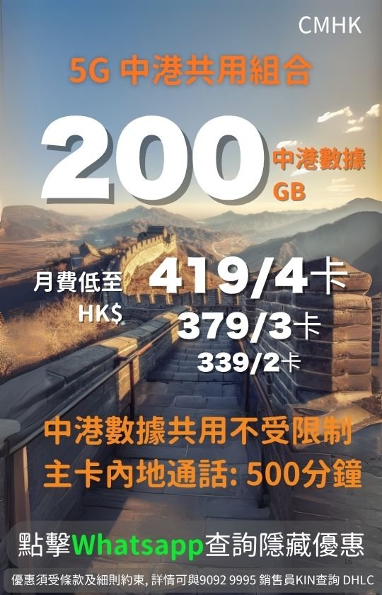 CMHK poster for a 200GB China-HK shared 5G multi-SIM plan. Unrestricted data sharing across 2 to 4 SIMs (HK$339-HK$419), main card gets 500 mins Mainland voice. Great Wall background. | CMHK 中國移動 200GB 中港共用 5G 多卡計劃海報。2 至 4 張卡共享數據不受限制（月費 $339-$419），主卡包 500 分鐘內地通話。背景為萬里長城。