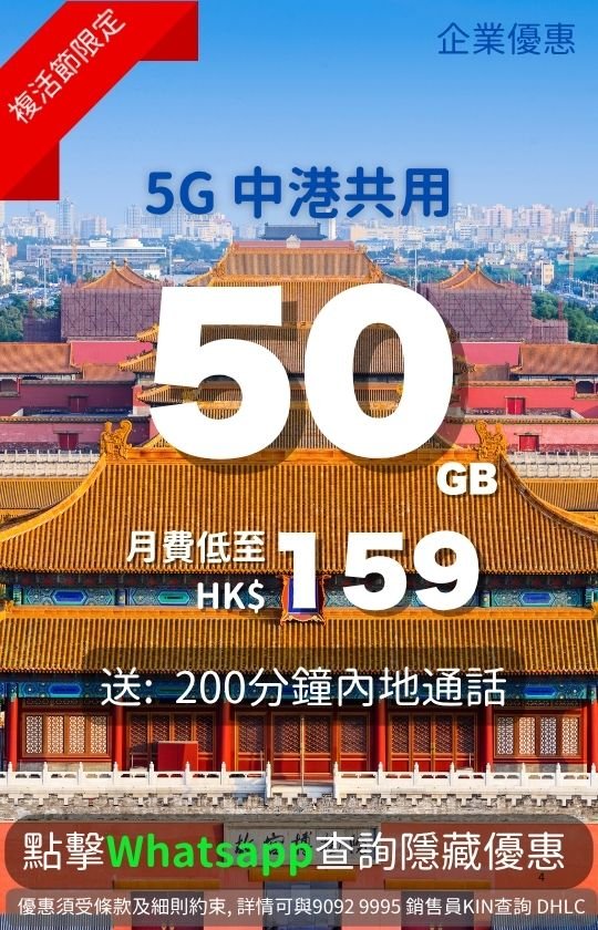 Promotional banner for a 5G China-Hong Kong shared data plan offering 50GB for HK$159 per month with 200 minutes of Mainland voice calls. Forbidden City background. | 5G 中港共用數據計劃 50GB 宣傳圖，背景為北京故宮，月費 $159，送 200 分鐘內地通話。