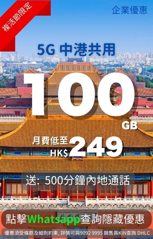 Poster advertising 100GB of 5G China-HK shared data for HK$249 monthly, including 500 minutes of Mainland voice calls. | 100GB 5G 中港共用數據優惠海報，月費 $249，包 500 分鐘內地通話分鐘。