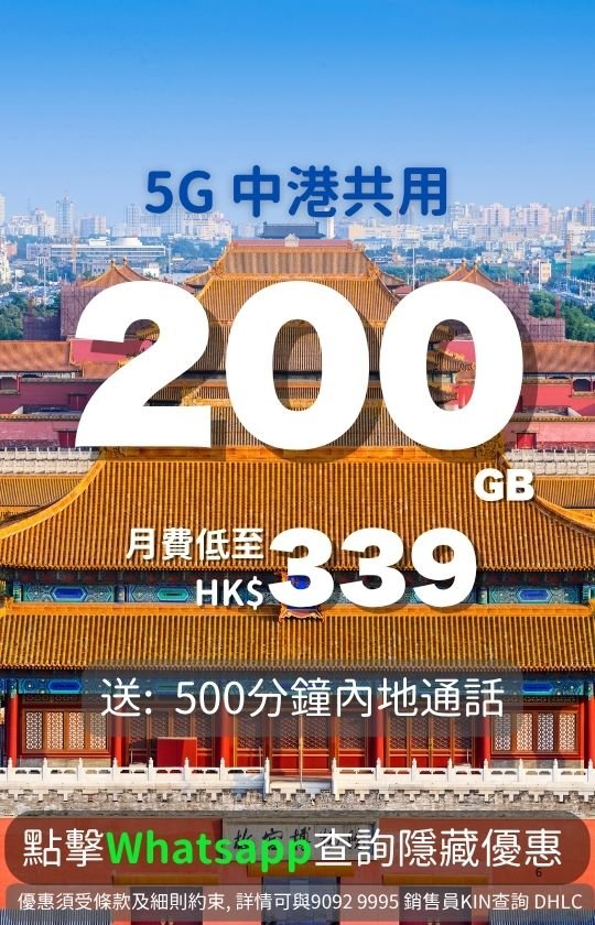 Premium 5G mobile plan poster offering 200GB China-HK shared data for HK$339/month and 500 minutes Mainland talk time. | 尊尚 5G 月費計劃海報，200GB 中港共用數據月費 $339，送 500 分鐘內地通話。