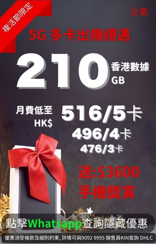 Ad for a 5G Multi-SIM plan offering 210GB HK data. Pricing varies by SIM quantity (3 to 5 SIMs), includes a HK$3600 smartphone reward. Gift box background. | 5G 多卡出機計劃廣告，提供 210GB 香港數據，可選 3 至 5 張 SIM 卡，並贈送價值 HK$3600 的手機獎賞。背景有禮物盒。