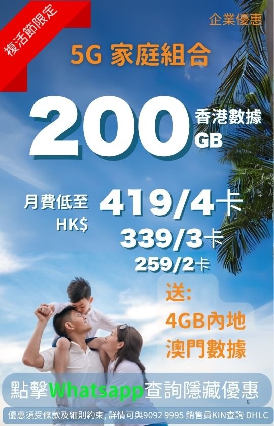Family mobile plan promotion featuring 200GB Hong Kong 5G data. Prices from HK$259 for 2 SIMs up to HK$419 for 4 SIMs, plus 4GB Mainland and Macau data. Happy family background. | 5G 家庭共享計劃宣傳海報，提供 200GB 香港數據。2 張卡月費 $259，最高 4 張卡月費 $419，另送 4GB 內地及澳門數據。背景為一家人。