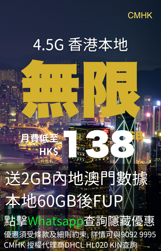 CMHK 4.5G Hong Kong local unlimited data plan with 2GB Mainland China and Macau data and 60GB fair usage | CMHK 4.5G 香港本地無限數據計劃，送 2GB 內地澳門數據，本地 60GB 後公平使用