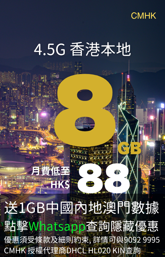 CMHK 4.5G Hong Kong local 8GB data plan with 1GB China Mainland and Macau data | CMHK 4.5G 香港本地 8GB 數據計劃，送 1GB 中國內地澳門數據