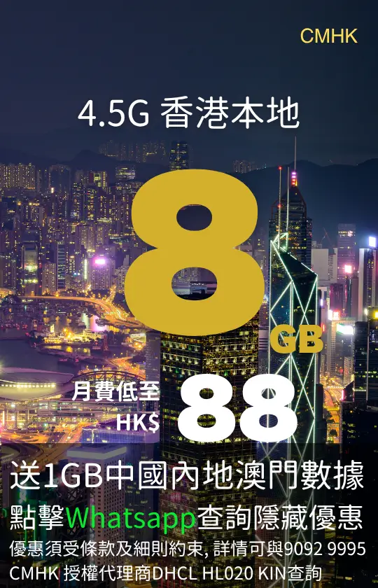 CMHK 4.5G Hong Kong local 8GB data plan with 1GB China Mainland and Macau data | CMHK 4.5G 香港本地 8GB 數據計劃，送 1GB 中國內地澳門數據