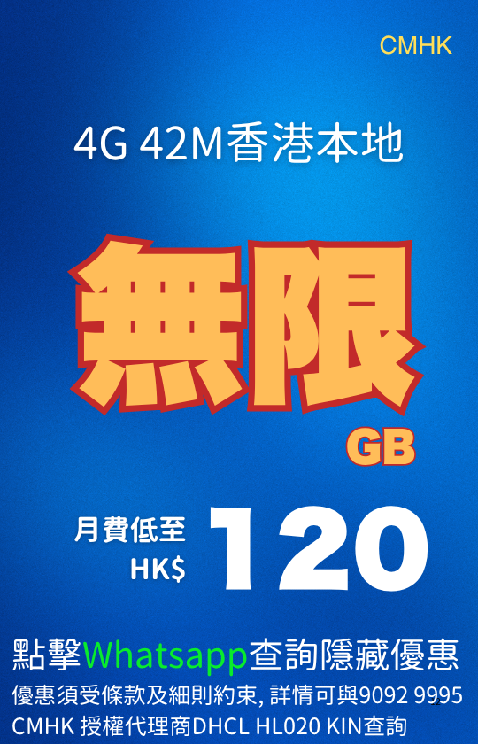 CMHK 4G 42M Hong Kong local unlimited data plan poster; HK$120 per month on blue background CMHK 4G 42M香港本地無限數據計劃海報；月費HK$120；藍色背景。