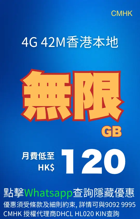 CMHK 4G 42M Hong Kong local unlimited data plan poster; HK$120 per month | CMHK 4G 42M 香港本地無限數據計劃海報，月費 HK$120