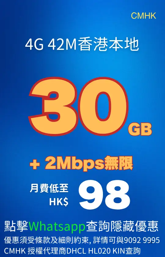 CMHK 4G 42M Hong Kong local 30GB data plan with unlimited 2Mbps data after allowance | CMHK 4G 42M 香港本地 30GB 數據計劃，用量後 2Mbps 無限數據