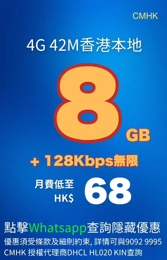 CMHK 4G 42M Hong Kong local 8GB data plan with unlimited 128Kbps data after allowance | CMHK 4G 42M 香港本地 8GB 數據計劃，用量後 128Kbps 無限數據