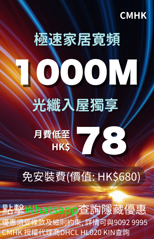 CMHK 1000M fiber home broadband plan from HK$78 with free installation fee | CMHK 1000M 光纖入屋家居寬頻計劃，月費 HK$78 起及免安裝費