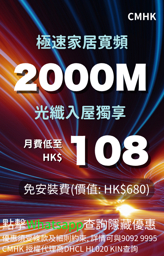 CMHK 2000M fiber home broadband plan from HK$108 with free installation fee | CMHK 2000M 光纖入屋家居寬頻計劃，月費 HK$108 起及免安裝費