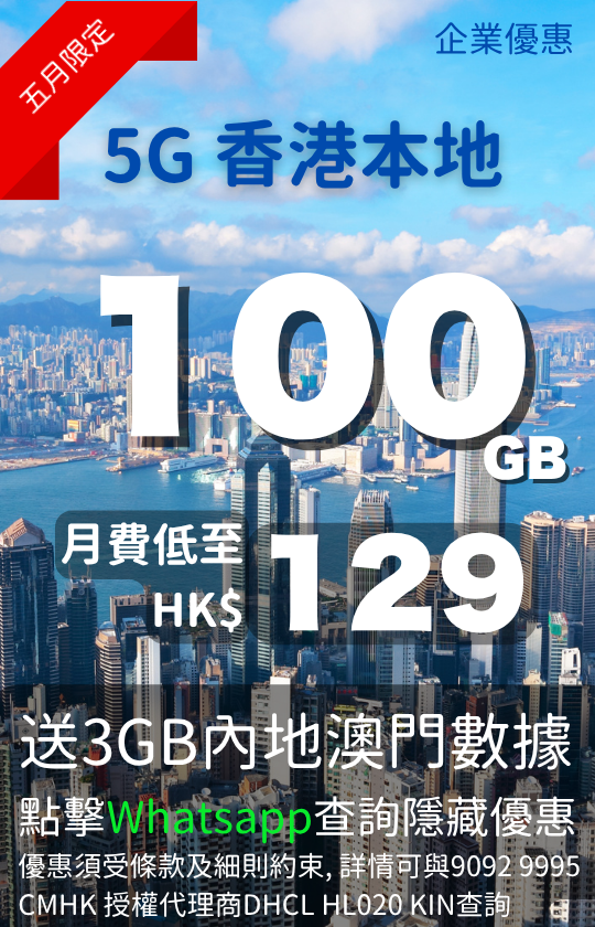 CMHK 5G Hong Kong local 100GB mobile data plan with 3GB Mainland China and Macau data | CMHK 5G 香港本地 100GB 手機數據計劃，送 3GB 內地澳門數據