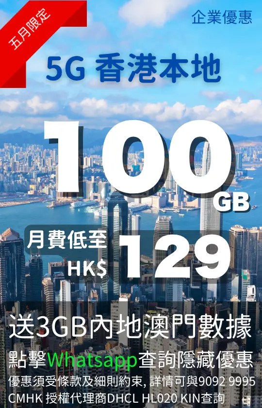 CMHK 5G Hong Kong local 100GB mobile data plan with 3GB Mainland China and Macau data | CMHK 5G 香港本地 100GB 手機數據計劃，送 3GB 內地澳門數據