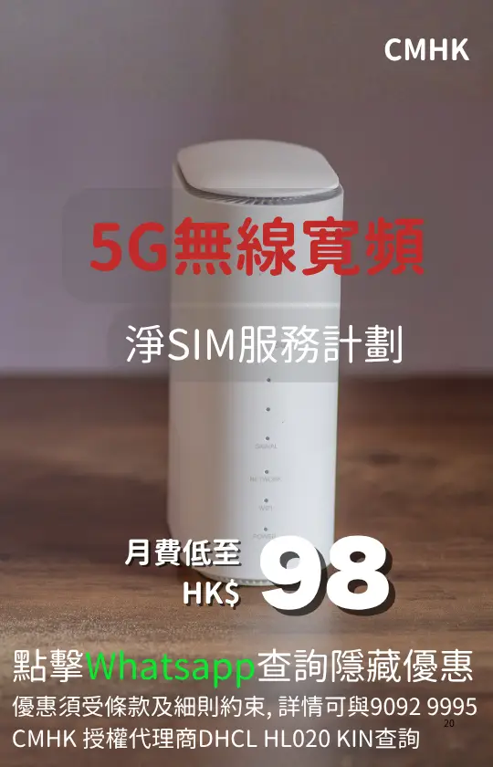 CMHK 5G wireless broadband net SIM service plan from HK$98 | CMHK 5G 無線寬頻淨 SIM 服務計劃，月費 HK$98 起
