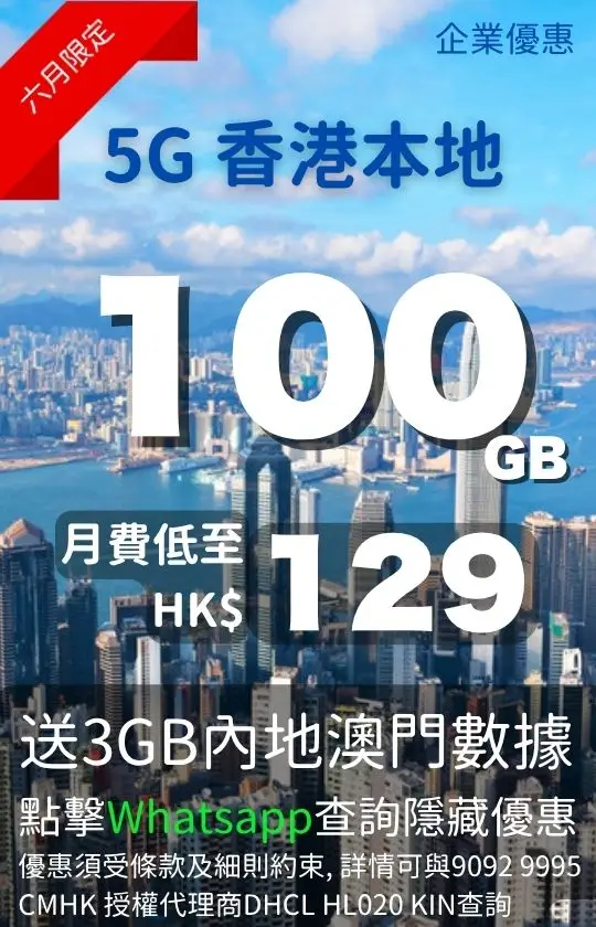 CMHK 5G Hong Kong local 100GB business offer poster | CMHK 5G 香港本地 100GB 企業優惠海報