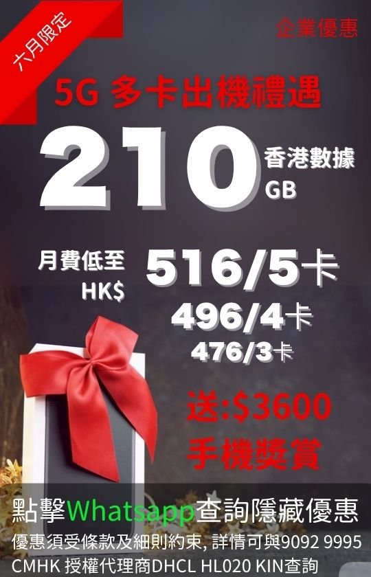 CMHK 5G multi-SIM device offer poster | CMHK 5G 多卡出機禮遇優惠海報