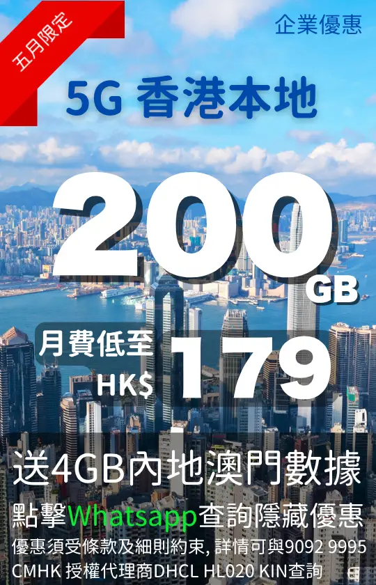 CMHK 5G Hong Kong local 200GB mobile data plan with 4GB Mainland China and Macau data | CMHK 5G 香港本地 200GB 手機數據計劃，送 4GB 內地澳門數據