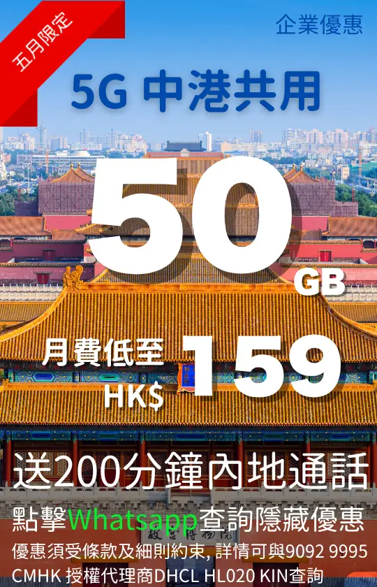 CMHK 5G China-Hong Kong shared 50GB data plan with 200 minutes Mainland China calls | CMHK 5G 中港共用 50GB 數據計劃，送 200 分鐘內地通話