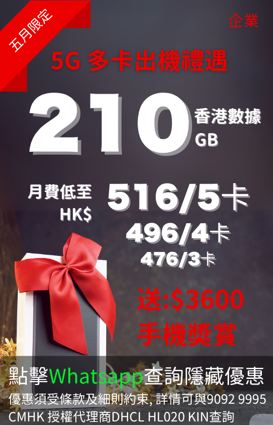 CMHK 5G multi-SIM 210GB Hong Kong data plan with HK$3600 handset reward | CMHK 5G 多卡 210GB 香港數據計劃，送 HK$3600 手機獎賞