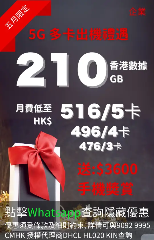 CMHK 5G multi-SIM 210GB Hong Kong data plan with HK$3600 handset reward | CMHK 5G 多卡 210GB 香港數據計劃，送 HK$3600 手機獎賞