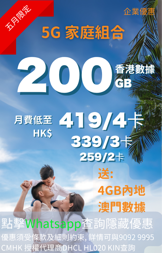 CMHK 5G family mobile plan with 200GB Hong Kong data and bonus Mainland China Macau data | CMHK 5G 家庭組合 200GB 香港數據，送內地澳門數據