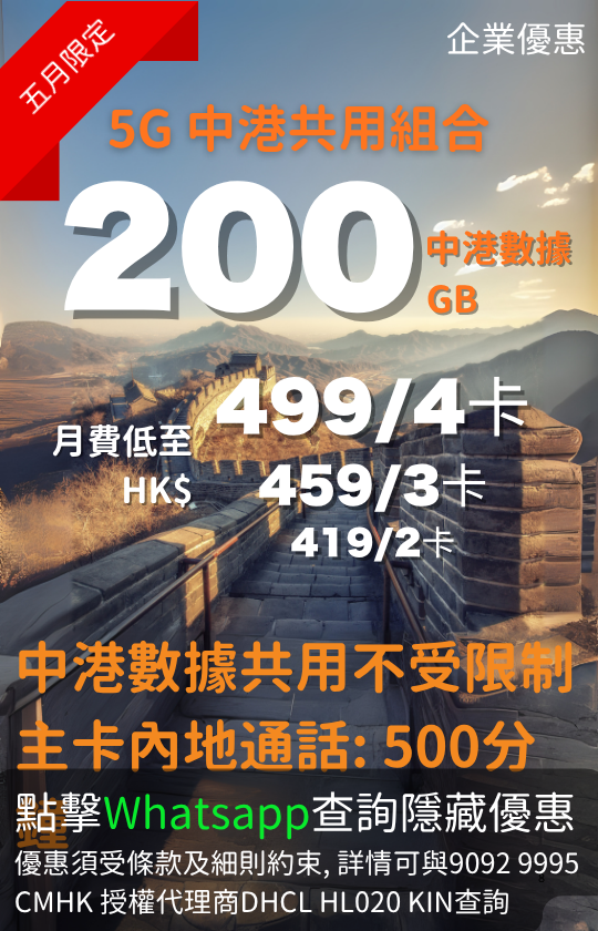 CMHK 5G family mobile plan with 200GB Hong Kong data and bonus Mainland China Macau data | CMHK 5G 家庭組合 200GB 香港數據，送內地澳門數據