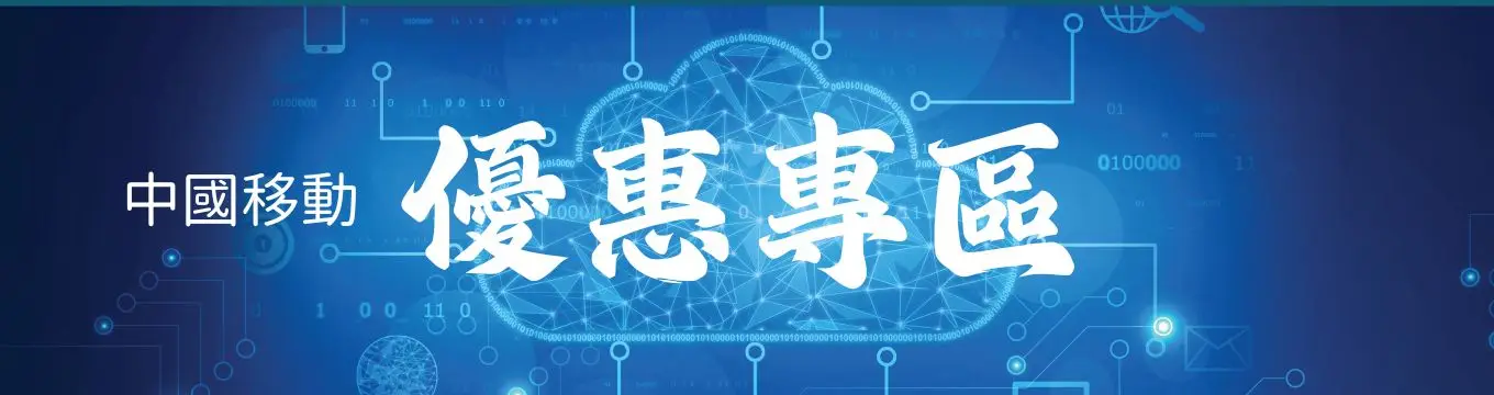 China Mobile Hong Kong CMHK 5G and 4G mobile plan offers banner | 中國移動香港 CMHK 5G 及 4G 手機上台優惠橫額