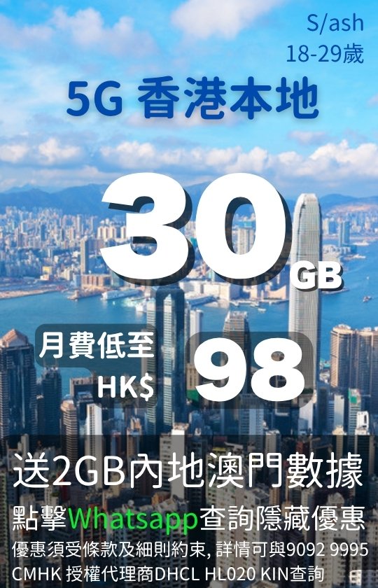 CMHK 5G Hong Kong Local 30GB plan August promo poster 540x840 | CMHK 5G 香港本地 30GB 計劃八月宣傳圖 直向